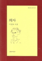 의자(문학과지성 시인선 313)